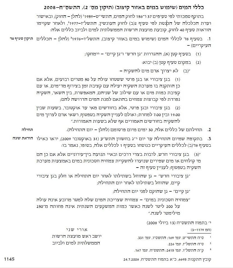 תקנות חדשות לקיצוב במים להשקייה